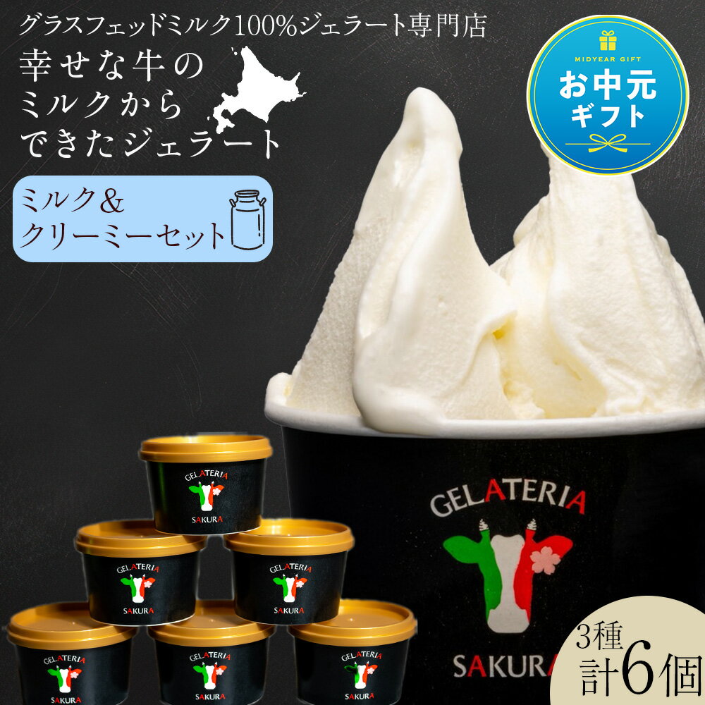 【ふるさと納税】【お中元ギフト】幸せな牛のミルクからできたジェラート ミルク＆クリーミー6個セット ＜（株）SAKURA STYLE＞
