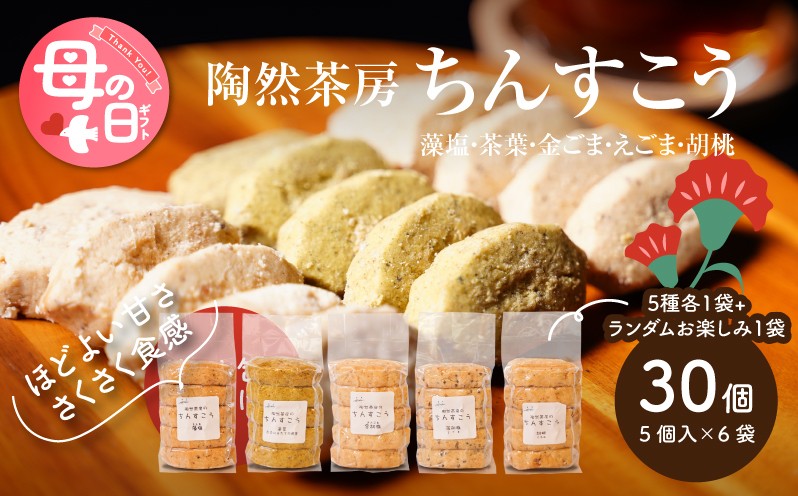 
                  【母の日ギフト】陶然茶房ちんすこう 小30個(５種類:藻塩・茶葉・金ごま・えごま・胡桃) K35_0001_1
                