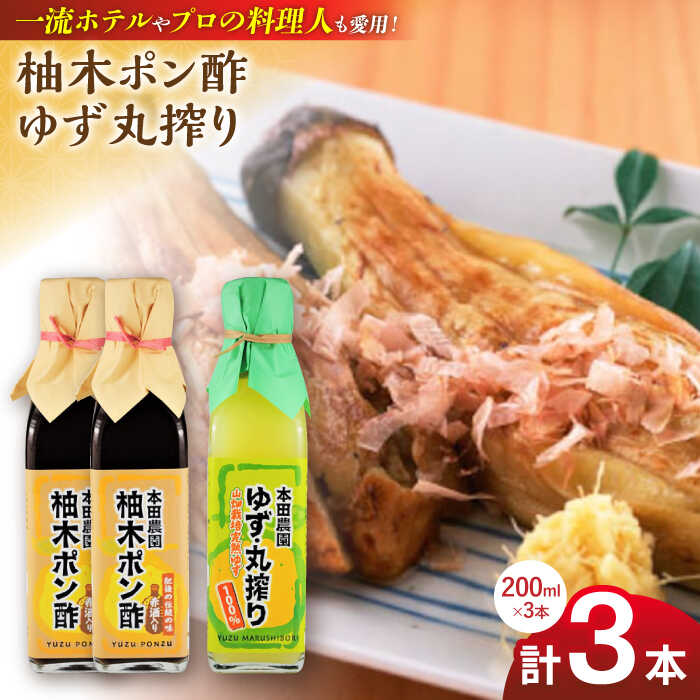 【ふるさと納税】柚木ポン酢 200ml 2本 ゆず丸搾り 200ml 1本 ポン酢 ゆずポン酢 ゆずポン 完熟柚子 さっぱり 柑橘 果汁 酢の物 すし酢 酸味付け 柚子湯 柚子蜜 調味料 国産 九州産 熊本県産 山都町産 熊本 山都町 ドレッシング【本田農園】[YDL010]
