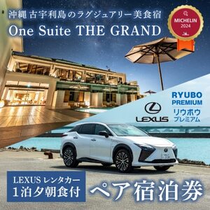 古宇利島のラグジュアリーリゾートで極上ステイ | 1泊2食付ペア宿泊券(ハイクラスEVレンタカー付)【1609770】