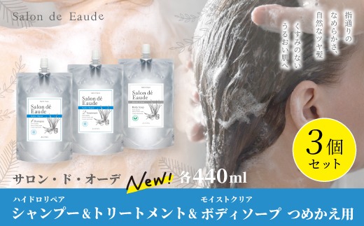 サロン・ド・オーデ ハイドロリペア シャンプー ＆ トリートメント ＆ モイストクリア ボディソープ つめかえ用 440ml 3個 セット 詰め替え パウチ 液体 アロインス製薬 美容 美容品 化粧品 高知 高知県 四万十 四万十市 しまんと 25-104
