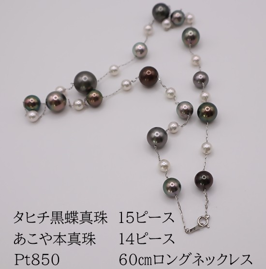 
                  2083 Pt850　タヒチ黒蝶真珠・あこや本真珠　60㎝ロングネックレス
                