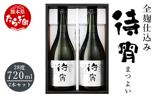 
【ギフト可】プレミアム米焼酎 「待宵(まつよい)」28度 720ml 2本 全麹仕込 【 酒 お酒 焼酎 美味い 贅沢 食事に合う 白岳 伝承蔵 】 018-0485
