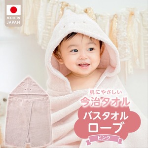 バスタオルローブ　にこにこ　ピンク _ バスタオル ローブ 1枚 カラー にこにこ エアーかおる タオル 綿100％ 日本製 やわらかな肌触り 吸水性 肌にやさしい 赤ちゃんの城 ベビー用品 ベビー 赤ちゃん 男の子 女の子 福岡県 お取り寄せ 久留米市 送料無料_ 〔Sd017-1〕