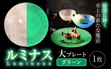 ルミナスシリーズ プレート (大) グリーン 【暗闇に輝く、卓上の新たな魔法】 多治見市 / 丸モ高木陶器  ガラス 皿 食器 化粧箱入り[TBA214]