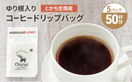 十勝 幕別の名産品 ゆり根入りコーヒー ドリップパック 50杯分（7g×50袋）[道の駅忠類]【 大容量 ドリップコーヒー 珈琲 ゆり根 ユリ根 ギフト 旅行 観光 オフィス キャンプ アウトドア 北海道 幕別町 十勝 】 [№5749-1988]