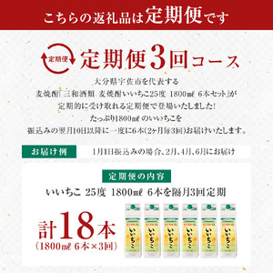 ＜定期便・全3回(隔月)＞いいちこ 25度 パック(総量32.4L・計10.8L×3回)酒 お酒 むぎ焼酎 1800ml 麦焼酎 いいちこ 常温 三和酒類 紙パック【204300100】【山添産業】