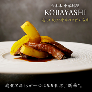 【六本木　中華料理】KOBAYASHI 進化し続ける中華の巨匠の名店「芽室町コース」食事券1名様分　me061-043-1