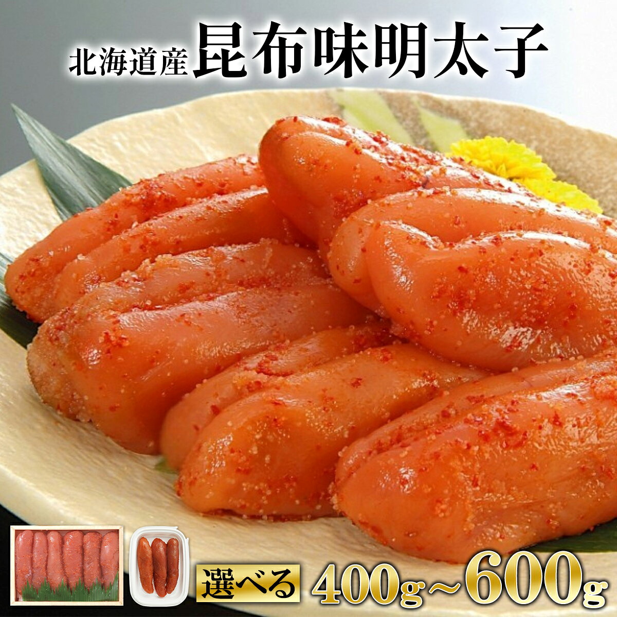 【ふるさと納税】 【選べる内容量】 明太子 昆布味明太子 400g～600g 北海道 明太 めんたいこ たらこ パスタ ピザ もんじゃ ご飯のお供 冷凍 魚卵 海鮮 魚介 魚介類 丸鮮道場水産 送料無料