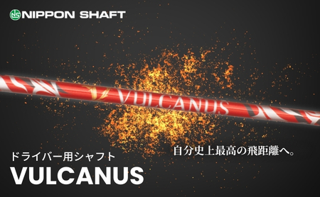 【日本シャフト】ドライバー用シャフト「VULCANUS」 VULCANUS（V410）