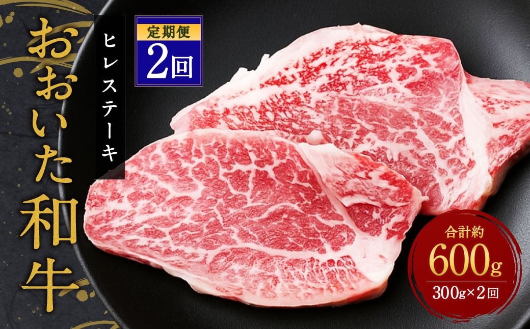 
            【人気の冷蔵発送】【定期便2ヶ月】 希少部位！ おおいた豊後牛 ヒレステーキ 約150g×2枚 約300g ×2回 計約600g
          