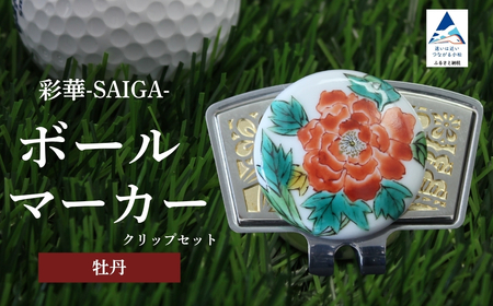 彩華-SAIGA-ボールマーカー牡丹（九谷焼作家：越田秀平）