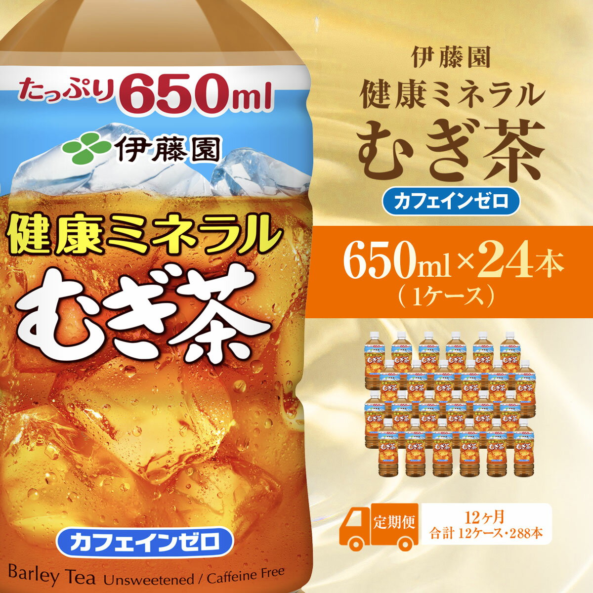 【ふるさと納税】【毎月定期便】健康ミネラルむぎ茶650ml 24本(1ケース)全12回 KTRAS032