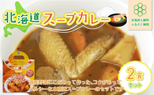 北海道スープカレー2食セット 北海道産帆立・野菜と鶏手羽使用 ふるさと納税 人気 おすすめ ランキング 北海道スープカレー スープカレー 北海道名物 北海道 七飯町 送料無料 NAO008