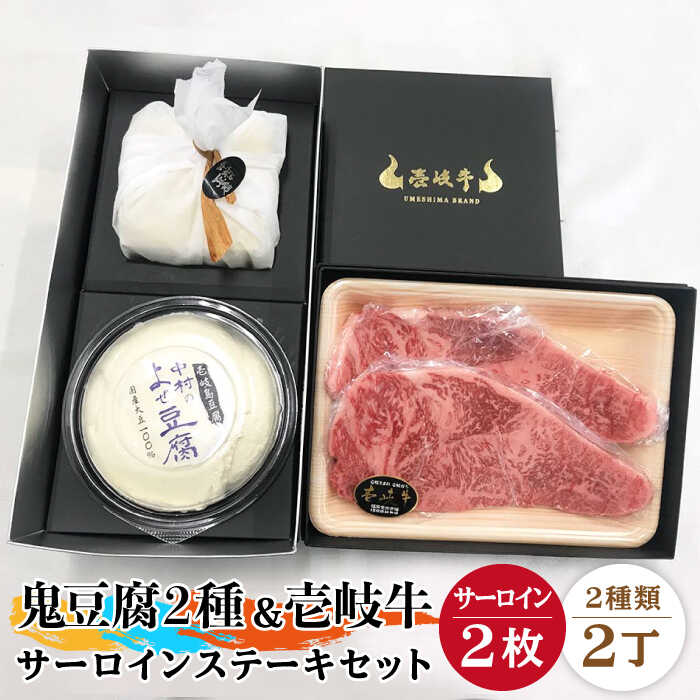 【ふるさと納税】サーロイン ステーキ 豆腐 プレミア鬼豆腐 よせ豆腐 壱岐牛 セット T1Y1-S2 《壱岐市》【中村たんぱく】[JAN022] お肉 国産牛 ステーキ とうふ 豆腐 セット 贈り物 ギフト プレゼント 化粧箱 48000 48000円 のし プレゼント ギフト 冷蔵配送