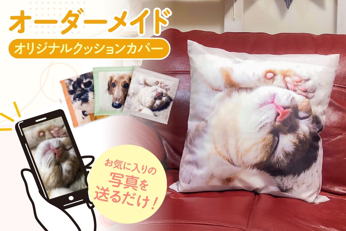 
            オーダーメイド オリジナルプリントクッションカバー（1枚）│クッションカバー プリント 印刷 プレゼント ギフト 誕生日 母の日 父の日 敬老の日 愛知県 東浦町
          