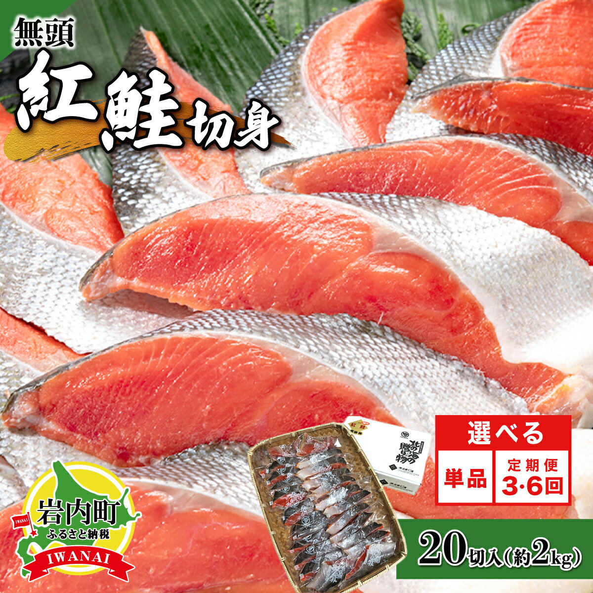 【ふるさと納税】一切れごとの真空保存！20切れ 紅鮭 全切り身甘口（無頭）約2kg 北海道 岩内町 小分け 鮭 さけ サケ しゃけ シャケ 魚 海鮮 海産物 海の幸 お土産 お取り寄せ 紅鮭 切り身 特産品 冷凍 お取り寄せグルメ おすすめ F21H-523