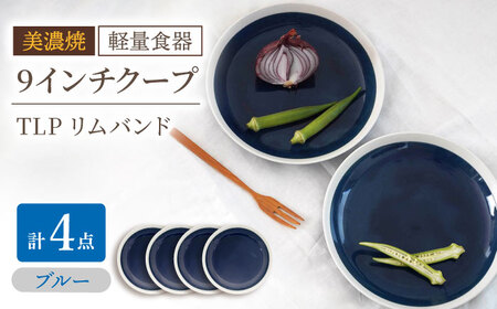 ＼レビューキャンペーン実施中!!／【美濃焼】[軽量食器] TLPリムバンド ブルー 9インチ クープ×4枚 セット【井澤コーポレーション】食器 皿 プレート [TBP099]
