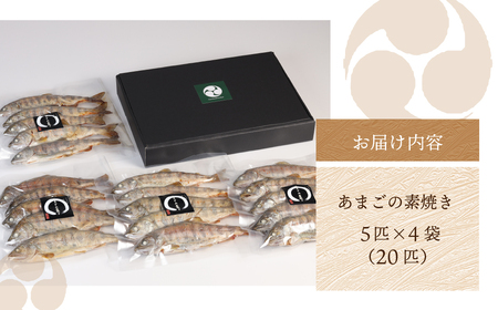 【あまごの素焼き】５匹×４袋 釣り人が愛する宿が手間暇かけた一品　丸八旅館【53-2】
