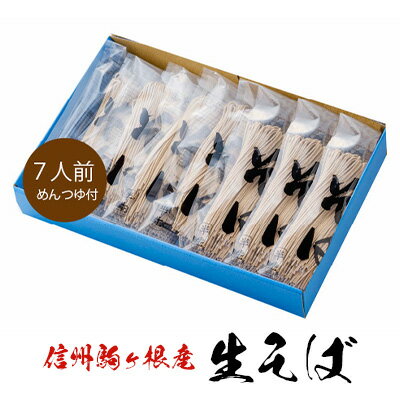 【ふるさと納税】信州駒ヶ根産「生そば（7人前、つゆ付）」 麺類 信州そば お蕎麦 ランチ お昼ご飯 夕飯 晩御飯 風味豊か 保存料不使用 香り豊か さっぱり 和食
