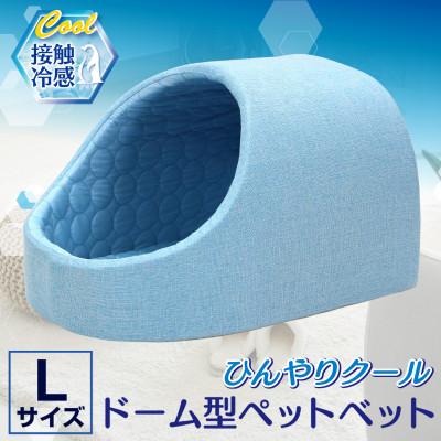 ふるさと納税 太田市 PetStyle ドーム型 ペットベッド Lサイズ (春夏/ブルー)