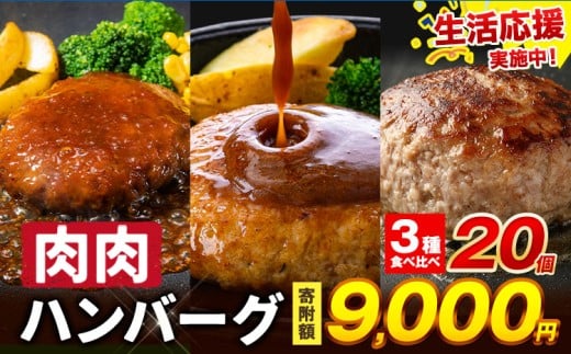 【特別規格】ハンバーグ 鉄板焼き 肉肉ハンバーグ  デミグラスソース ジャポネソース 食べ比べ 20個 《1月上旬-1月末頃出荷予定》熊本県 国産 牛肉 豚肉 鶏肉 ハンバーグ 専門店監修 小分け デミ ジャポネ 肉