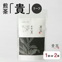 【ふるさと納税】 日本茶専門店【貴茶−TAKACHA】煎茶［貴］ リーフ 【内容量が選べる】 100g 200g 1袋 2袋 送料無料 鹿児島市 九州 お取り寄せ 特産品 贈り物 煎茶 抹茶入り 茶葉 日本茶 お茶 茶 緑茶 ティー 国内生産 贅沢 お歳暮 Z