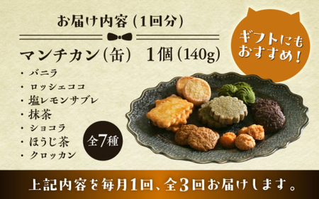 【全3回定期便】マンチカン（缶）／ お菓子 スイーツ 焼菓子 クッキー 【菓子工房　マ・シュシュット】[ASBU006]