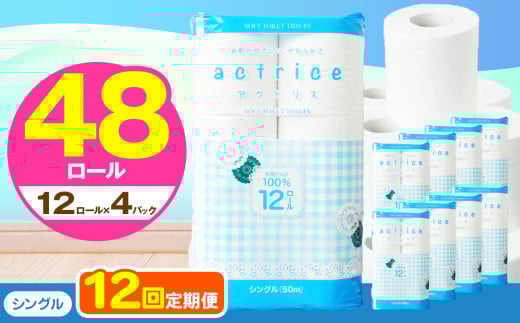 人気急上昇 数量限定 大人気！ 高品質 トイレット ペーパー シングル 【 定期便12回 】 12ロール入り 2パック  ｜ トイレットペーパー  天然  やさしい 肌触り 日用品 ふるさと 納税 常備品 消耗品 生活用品 雑貨 まとめ買い 大容量 下野市