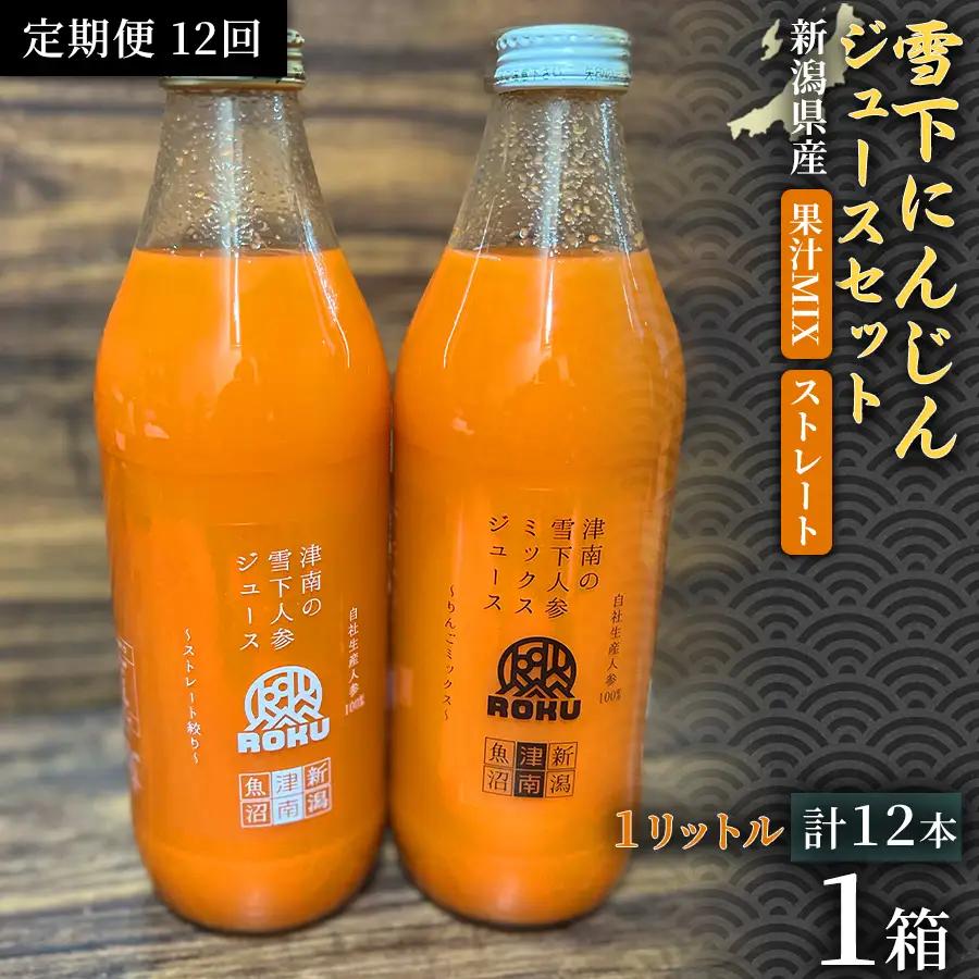 雪下にんじんジュース 1L（6本1箱） 果汁MIXタイプ 1L（6本1箱） 定期便・全12回 | 津南町 にんじん