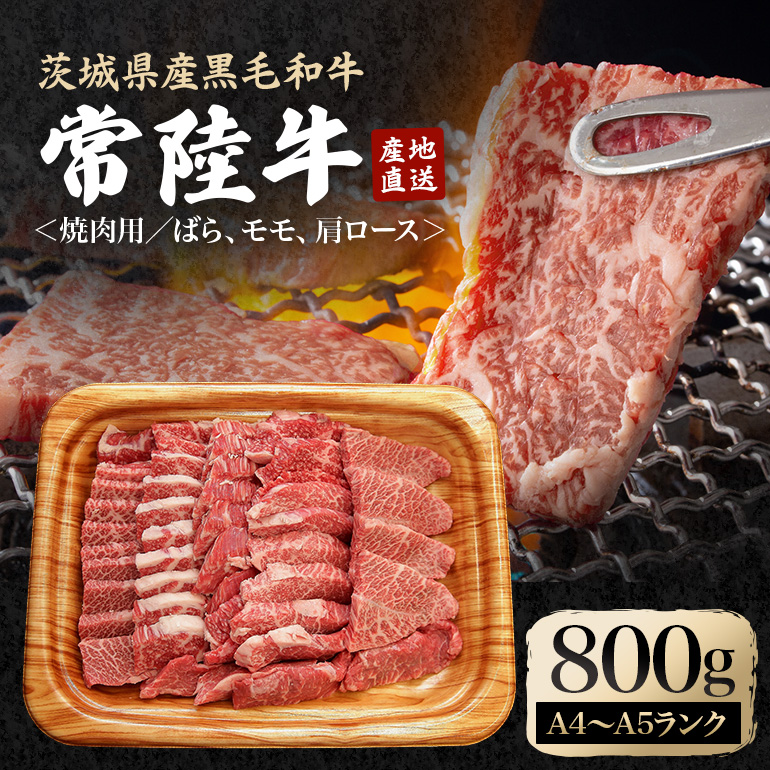 瑞穂農場で育てた常陸牛焼肉セット 約800g 黒毛和牛 牛肉 やきにく 肩ロース バラ モモ ブランド牛 A4 A5 冷凍配送 A4ランク A5ランク 焼肉の日 常陸牛 焼肉 盛り合わせ 食べ比べ 国産 肉 BBQ セット 【（株）フロンティアロード】【ho0900】