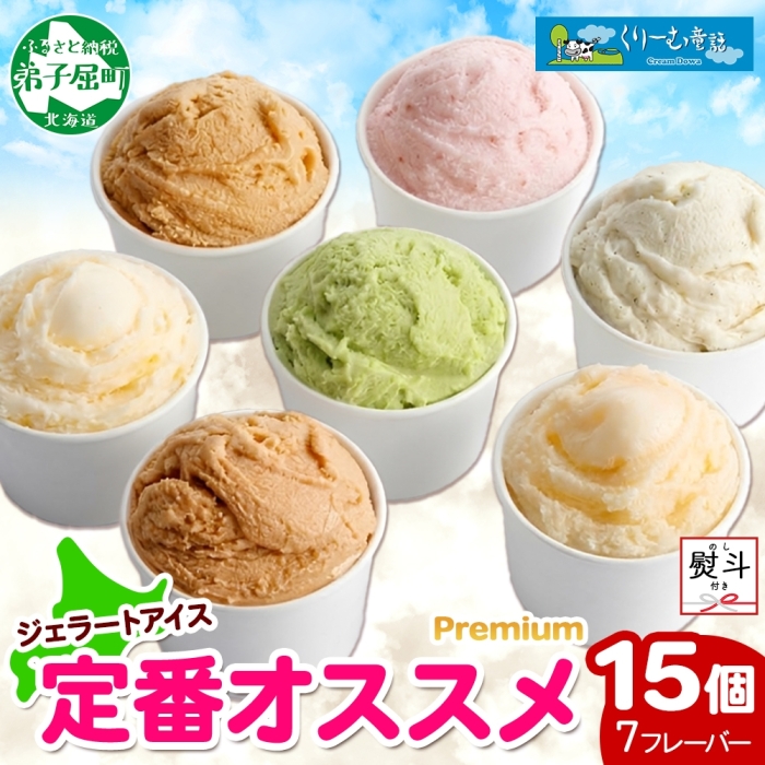 2365. 無地熨斗 くりーむ童話 カップ アイス 100ml×15個 みるく バニラ メロン キャラメル いちご ヘーゼルナッツ ピスタチオ アイスクリーム 送料無料 北海道 弟子屈町