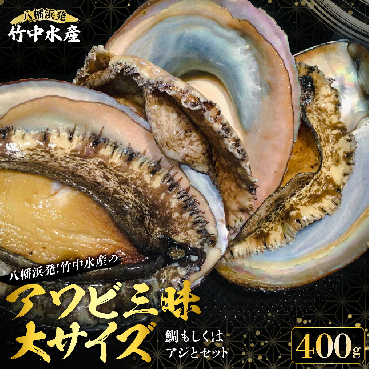 【ふるさと納税】八幡浜発!竹中水産の「アワビ三昧大サイズ」400g(鯛もしくはアジとセット)【F22-214】_ あわび 鮑 アワビ アジかタイ 選べる セット 海鮮 刺身 冷蔵 活き 鮮魚 グルメ 魚介 BBQ 【配送不可地域：離島・北海道・沖縄県】【1043110】YWTM032