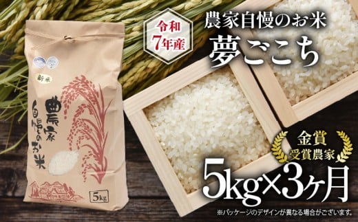 【 先行予約 】 令和7年産 新米 5kg 定期便 3回 夢ごこち 農家自慢のお米 近江米 ( 2025年産 3ヶ月 連続 お届け 白米 精米 お米 おこめ ブランド米 産地直送 農家直送 送料無料 滋賀県 竜王 ふるさと納税 )