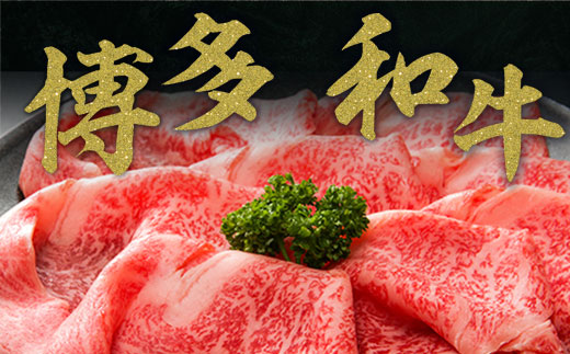 【A4〜A5】博多和牛サーロインしゃぶしゃぶすき焼き用 300g　AO046