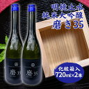 【ふるさと納税】明鏡止水 純米大吟醸 磨き35 720ml×2本 化粧箱入 大澤酒造 加東市特A地区 東条産山田錦使用 [ フロンティア東条 日本酒 酒 お酒 四合瓶 贈答品 ]　お酒・日本酒・純米吟醸酒