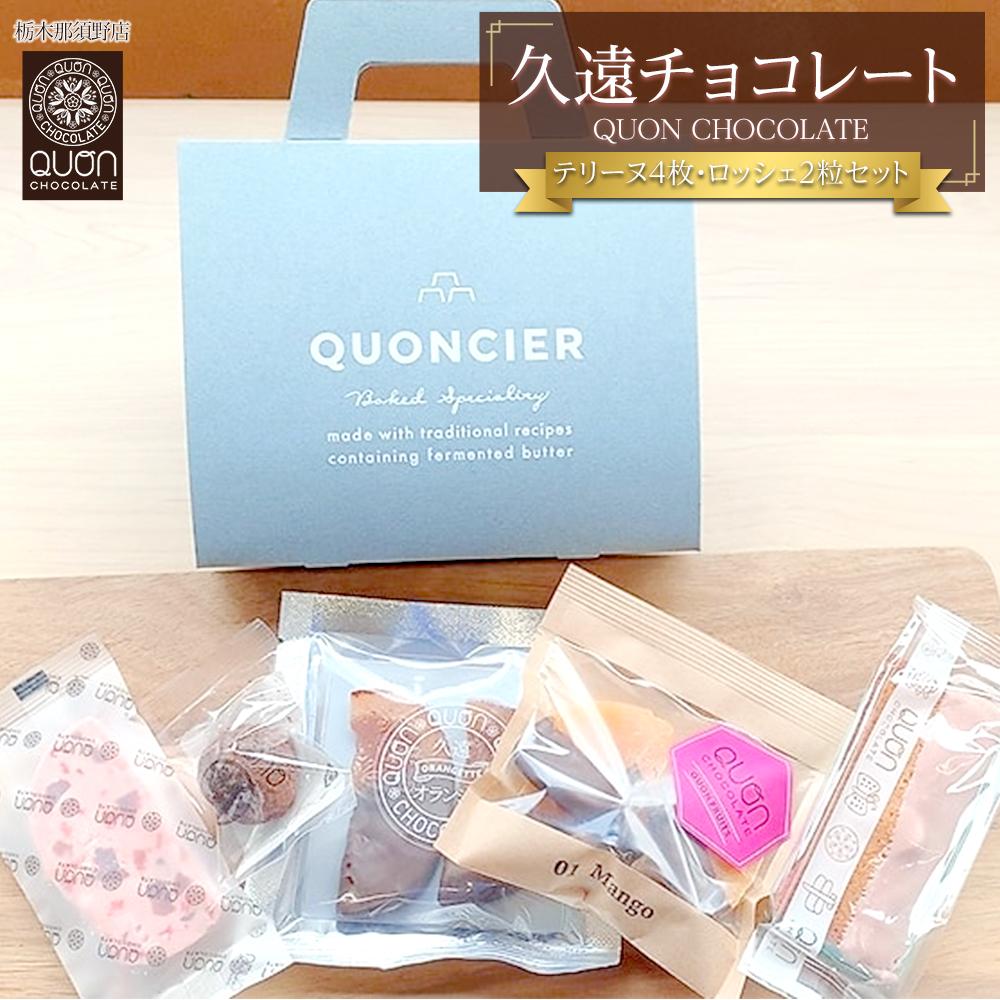 【ふるさと納税】久遠チョコレート　栃木那須野店 手提げギフトボックス ｜ チョコレート 洋菓子 ショコラ 詰め合わせ セット 厳選 スイーツ QUON ギフト 贈答 手土産　 | 菓子 おかし スイーツ デザート 食品 人気 おすすめ 送料無料