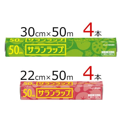 
サランラップ2種セット計8本　〈30cm×50m　4本〉〈22cm×50m　4本〉【1460165】
