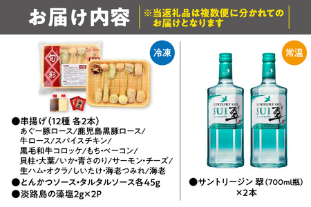 翠ジンと楽しむ串揚げセット_OS002-0057