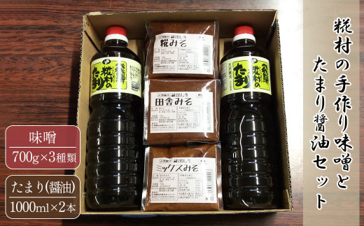 糀村の手作り味噌とたまり醤油のセット（糀みそ・田舎みそ・ミックスみそ 3種類 各1袋、たまり醤油 1L×2本）のうさん糀村