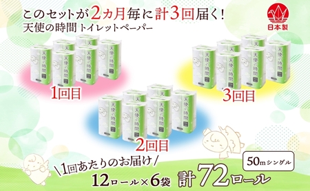 定期便【2ヵ月毎3回お届け】トイレットペーパー【天使の時間】ソフトシングル 12RS 50ｍ×72ロール
