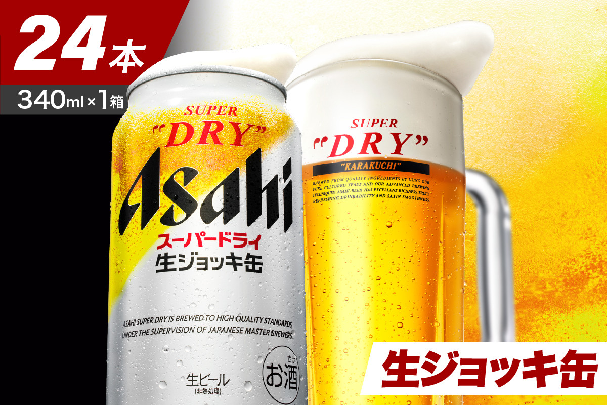 
【アサヒビール発祥の地】スーパードライ生ジョッキ缶　340ml×24本【大阪府吹田市】
