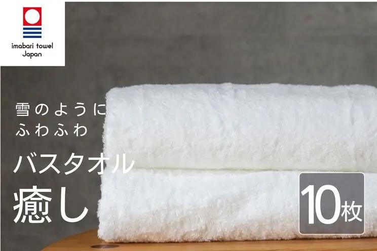【今治タオル】癒し 白いバスタオル10枚 バスタオル