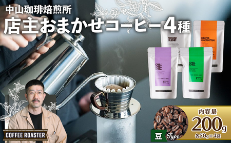【豆】自家焙煎コーヒー 店主おまかせ4種（50g × 4袋）( コーヒー 珈琲 自家焙煎 こだわり コーヒー コーヒー豆 詰め合わせ 飲み比べ ブレンド 200g セット 京都 京 木津川 ) 珈琲ｺ