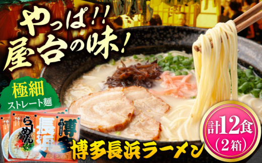 博多長浜ラーメン 6食入り×2箱（12食） 《築上町》【株式会社木村食品】[ABEB027] 長浜ラーメン ラーメン ながはま 博多ラーメン 九州 九州ラーメン らーめん 長浜ラーメン 豚骨 ramen とんこつラーメン 九州ラーメン ながはま とんこつラーメン 豚骨 博多 麺 博多 お取り寄せ とんこつ 豚骨ラーメン 細麺 九州ラーメン 九州 ramen 博多ラーメン 麺 ながはま 8000円