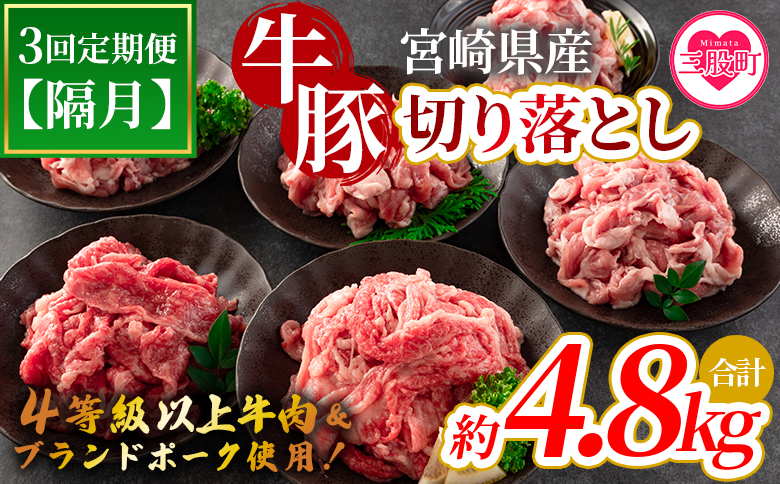 ＜【定期便】全3回隔月 宮崎牛切り落とし牛肉（カタ肉）豚肉（ウデ、モモ）総量約4.8kg＞【MI413-nm-B-x1】【ニクマル】
