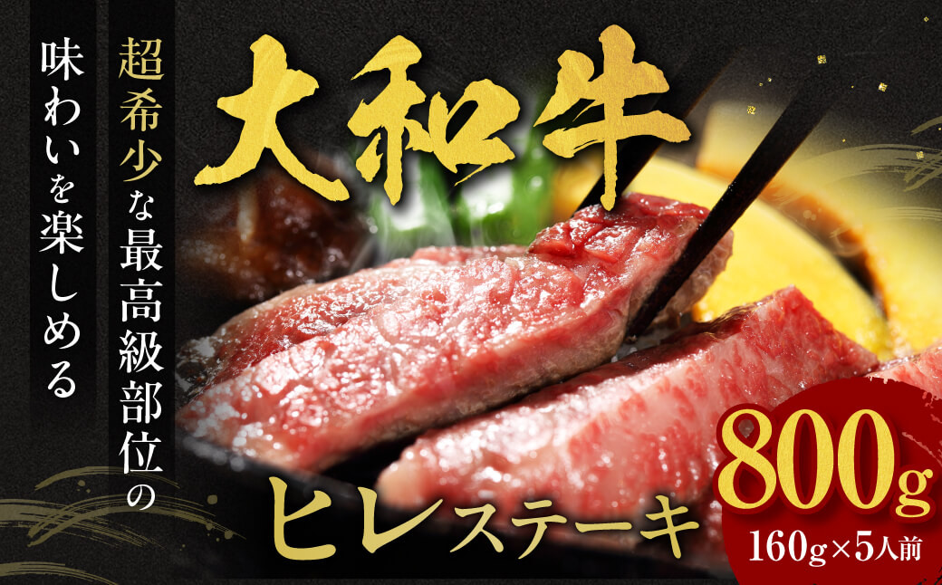 
大和牛 ヒレステーキ用 〈160ｇ×5枚 （800ｇ）〉黒毛和牛 和牛 ステーキ肉 ステーキ 赤身肉 人気 おすすめ 奈良県 奈良市 なら F-33
