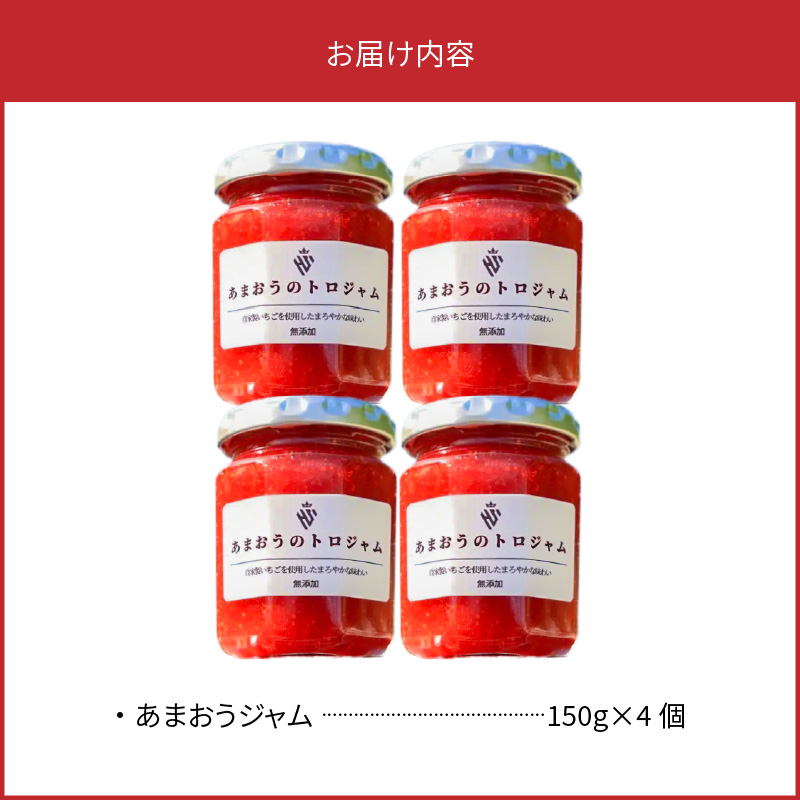 あまおうのトロジャム４個セット R00107