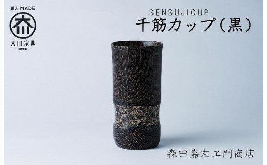 千筋カップ(黒)　カップ　タンブラー　森田嘉左ヱ門商店　大川市