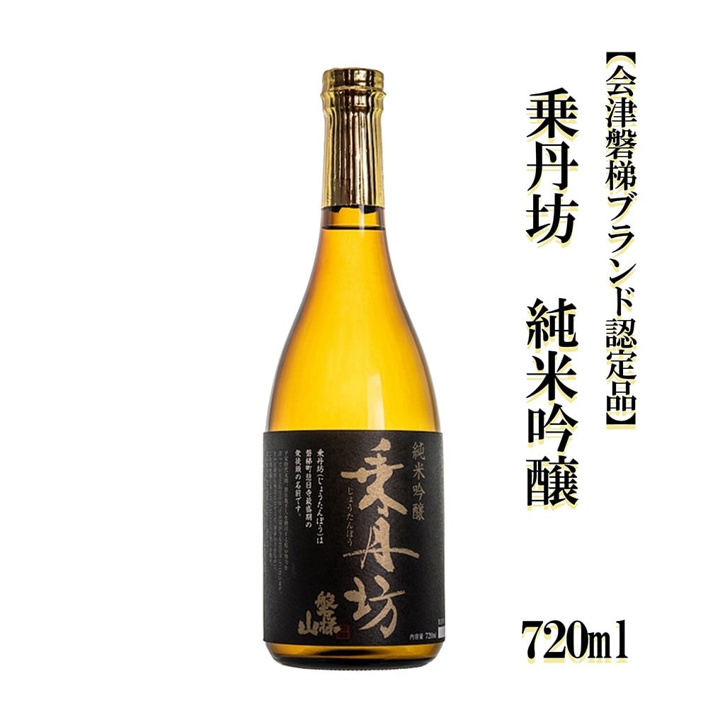 
                  乗丹坊　純米吟醸　720ml／1800ml【会津磐梯ブランド認定品】
                